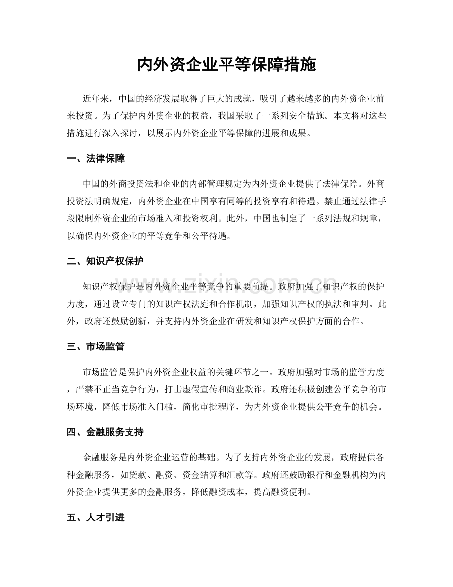 内外资企业平等保障措施.docx_第1页