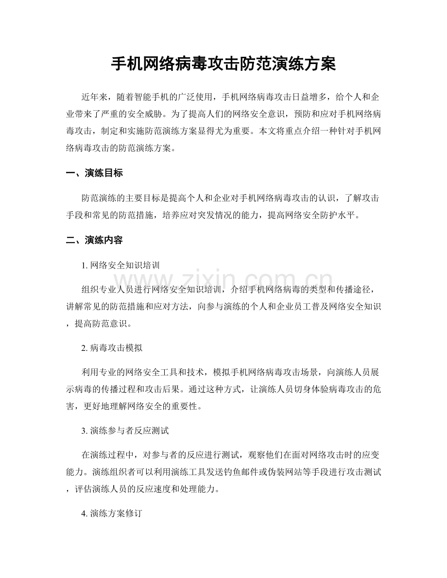 手机网络病毒攻击防范演练方案.docx_第1页