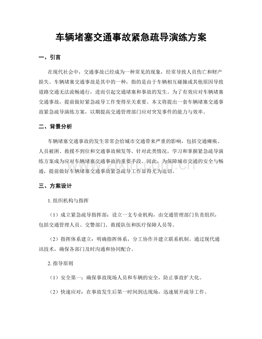 车辆堵塞交通事故紧急疏导演练方案.docx_第1页