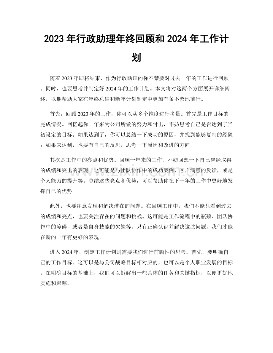 2023年行政助理年终回顾和2024年工作计划.docx_第1页