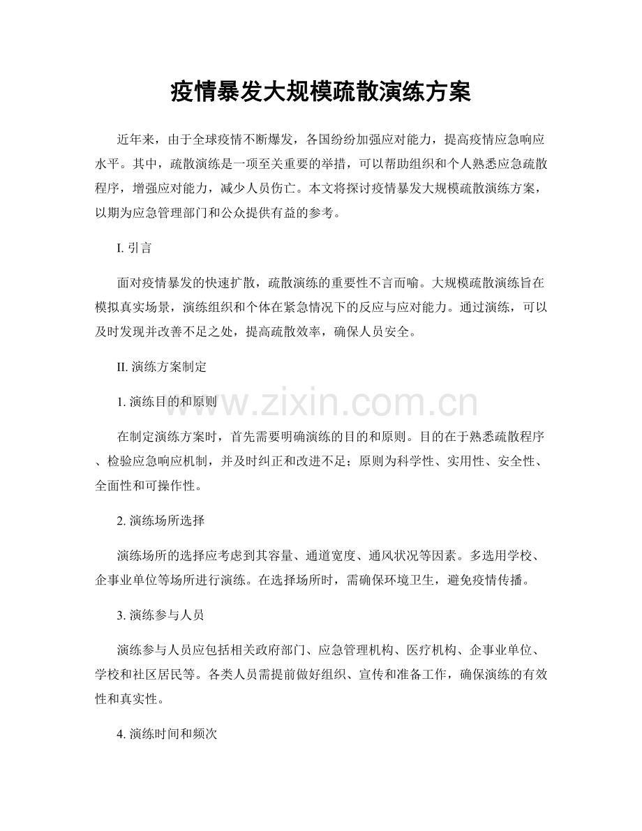 疫情暴发大规模疏散演练方案.docx_第1页