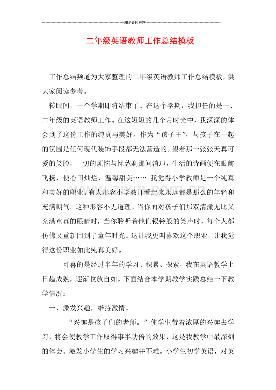 二年级英语教师工作总结模板.doc_第1页