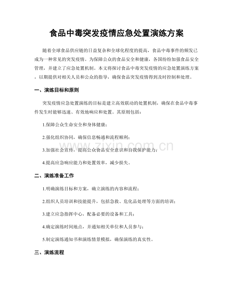 食品中毒突发疫情应急处置演练方案.docx_第1页