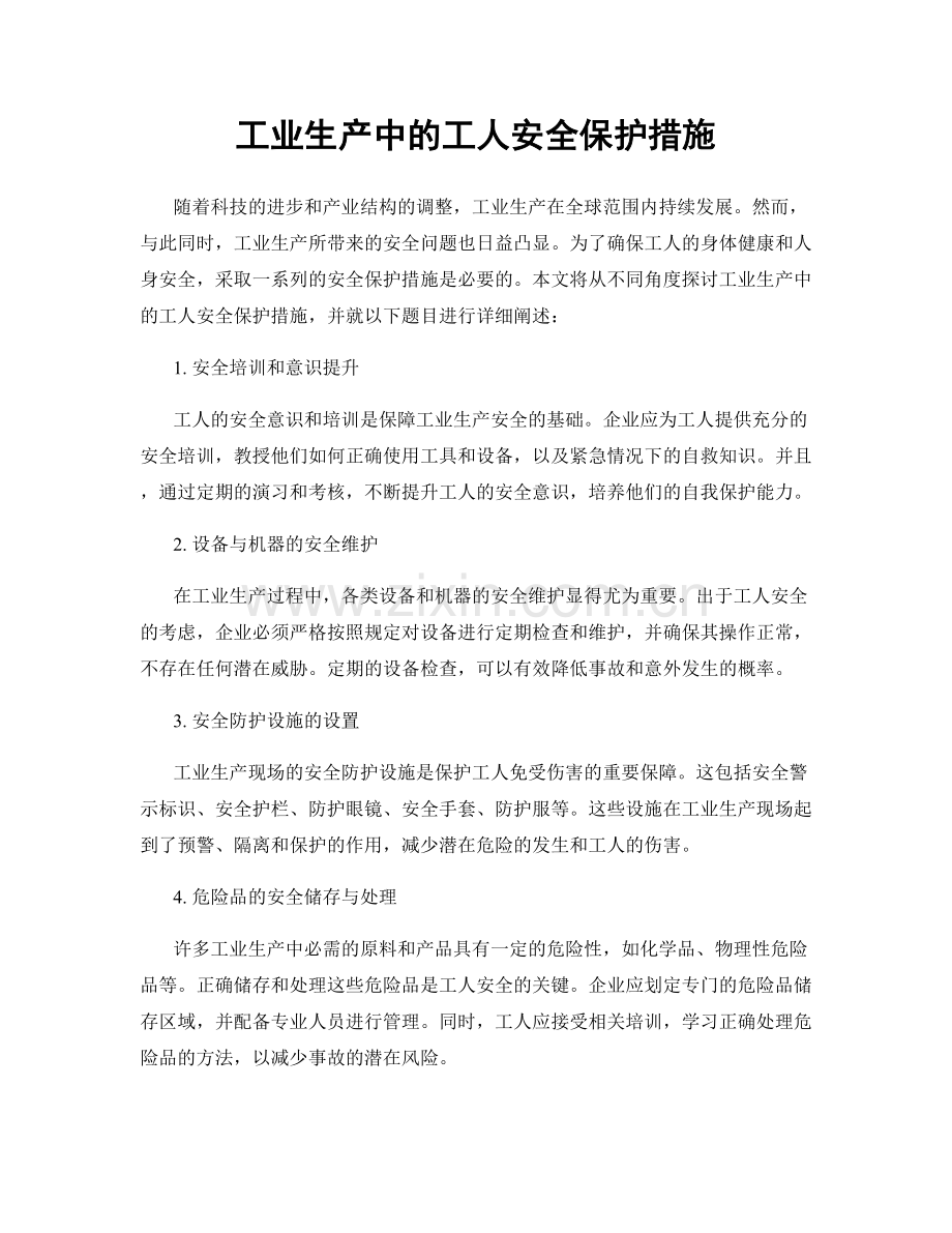 工业生产中的工人安全保护措施.docx_第1页