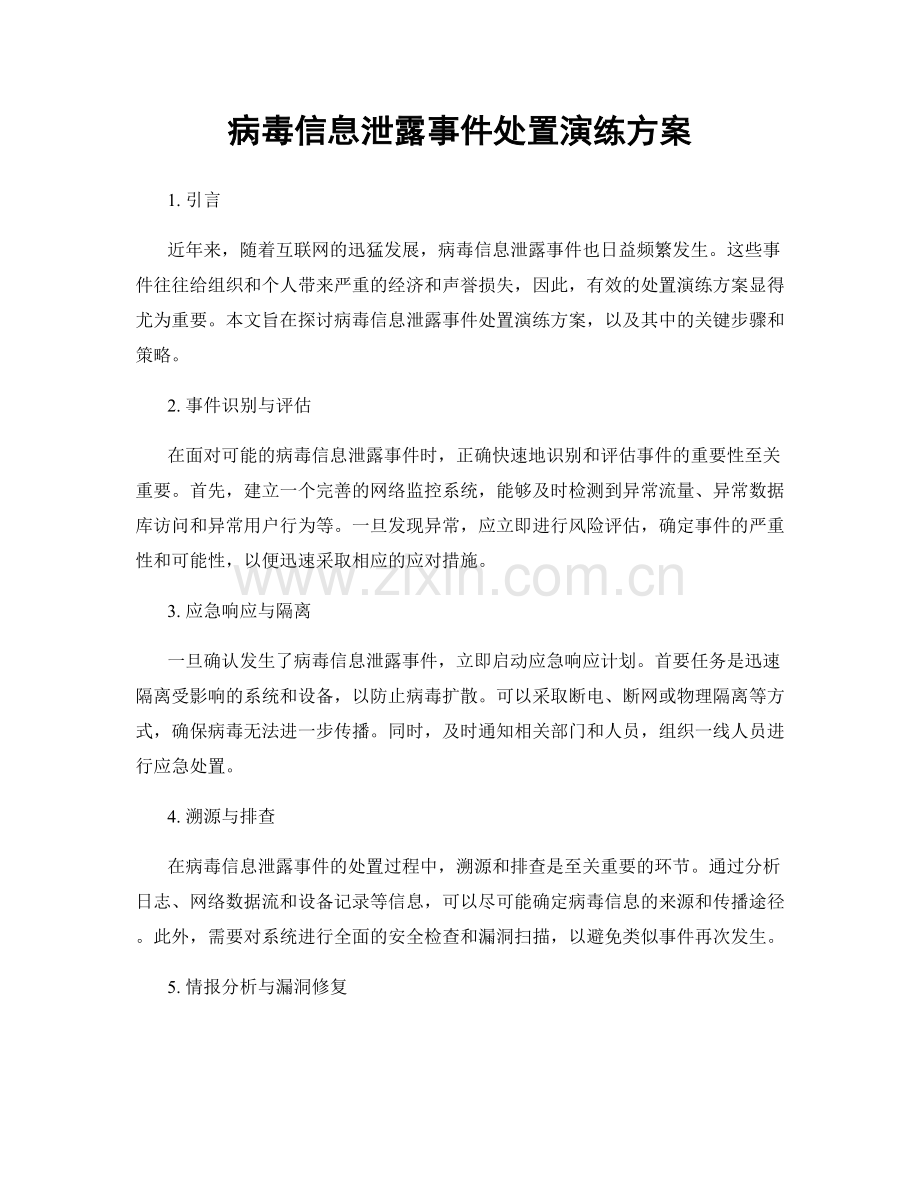 病毒信息泄露事件处置演练方案.docx_第1页