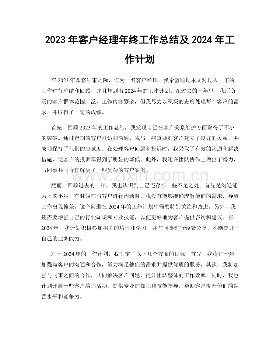 2023年客户经理年终工作总结及2024年工作计划.docx_第1页