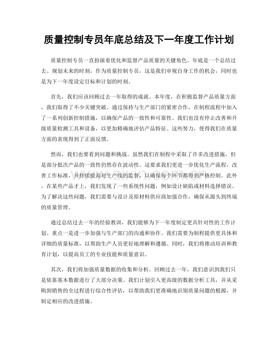 质量控制专员年底总结及下一年度工作计划.docx_第1页