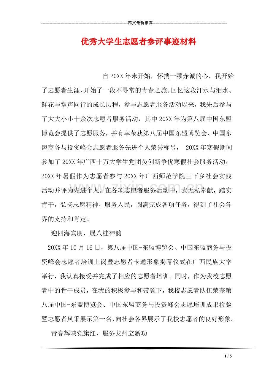 优秀大学生志愿者参评事迹材料.doc_第1页