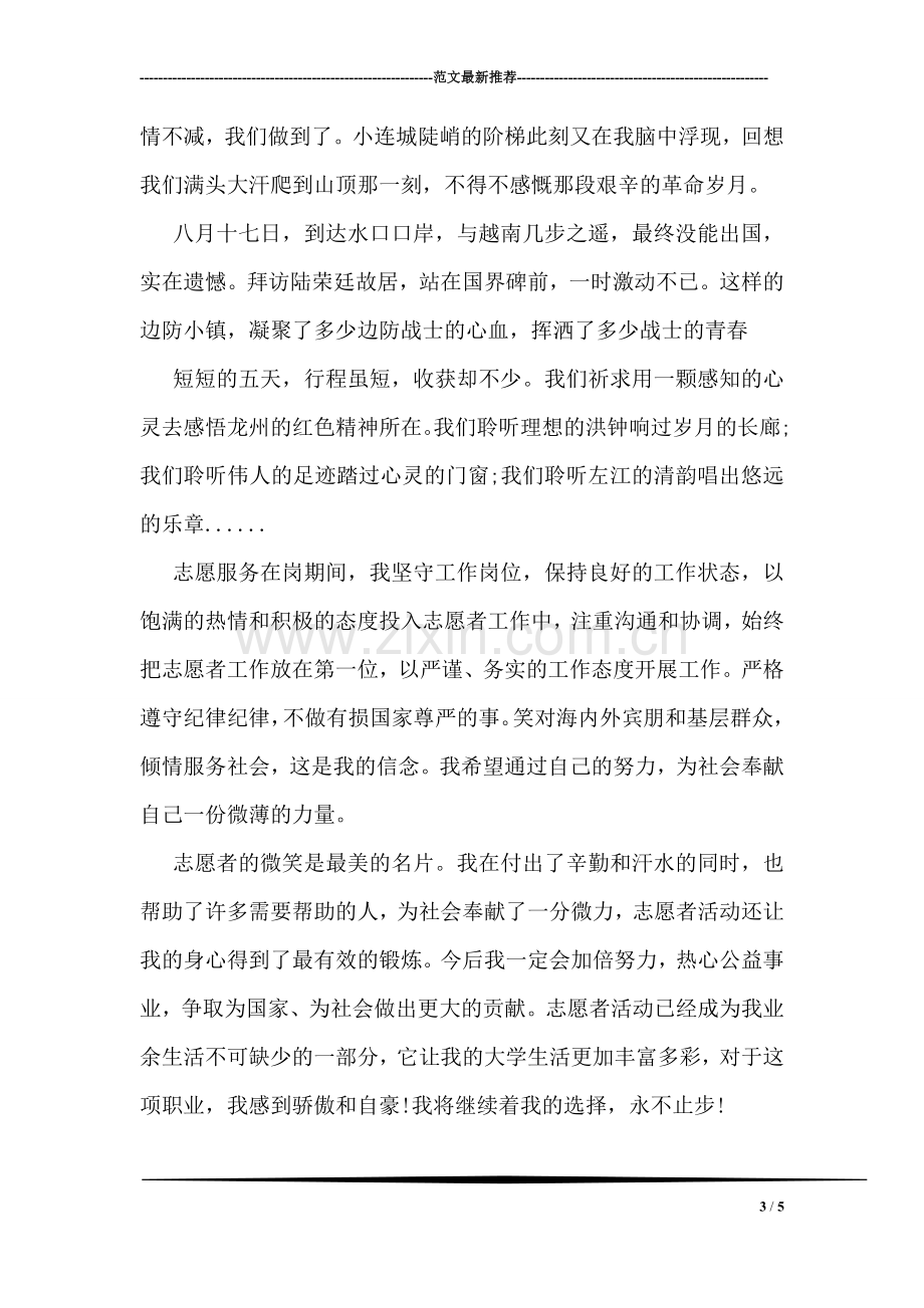 优秀大学生志愿者参评事迹材料.doc_第3页