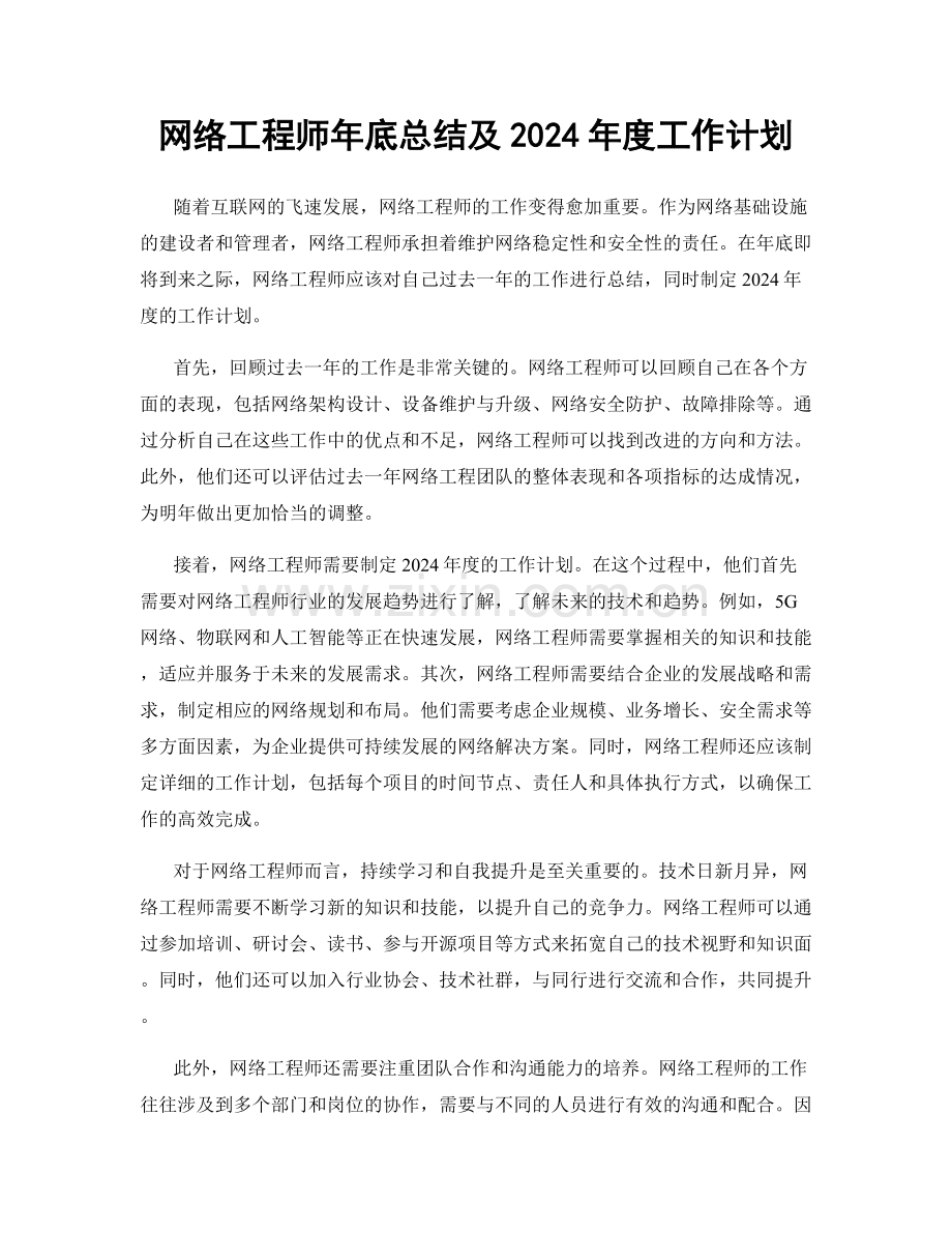 网络工程师年底总结及2024年度工作计划.docx_第1页