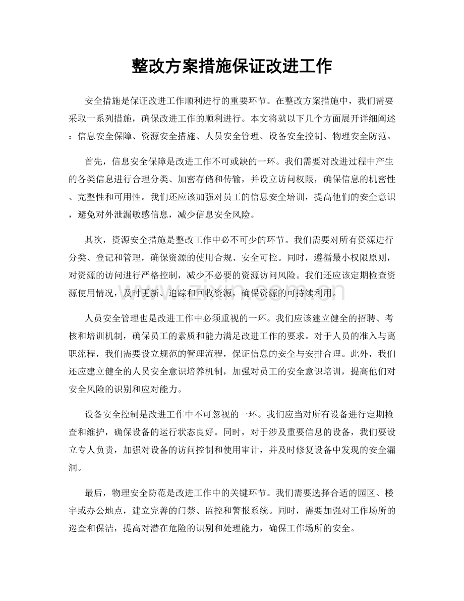 整改方案措施保证改进工作.docx_第1页