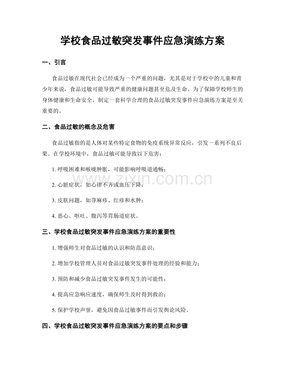 学校食品过敏突发事件应急演练方案.docx_第1页