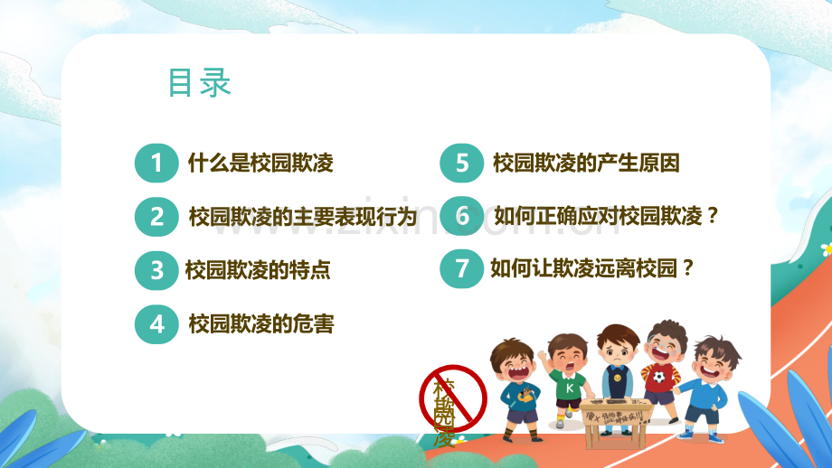 拒绝校园欺凌共建平安校园主题教育.pptx_第2页