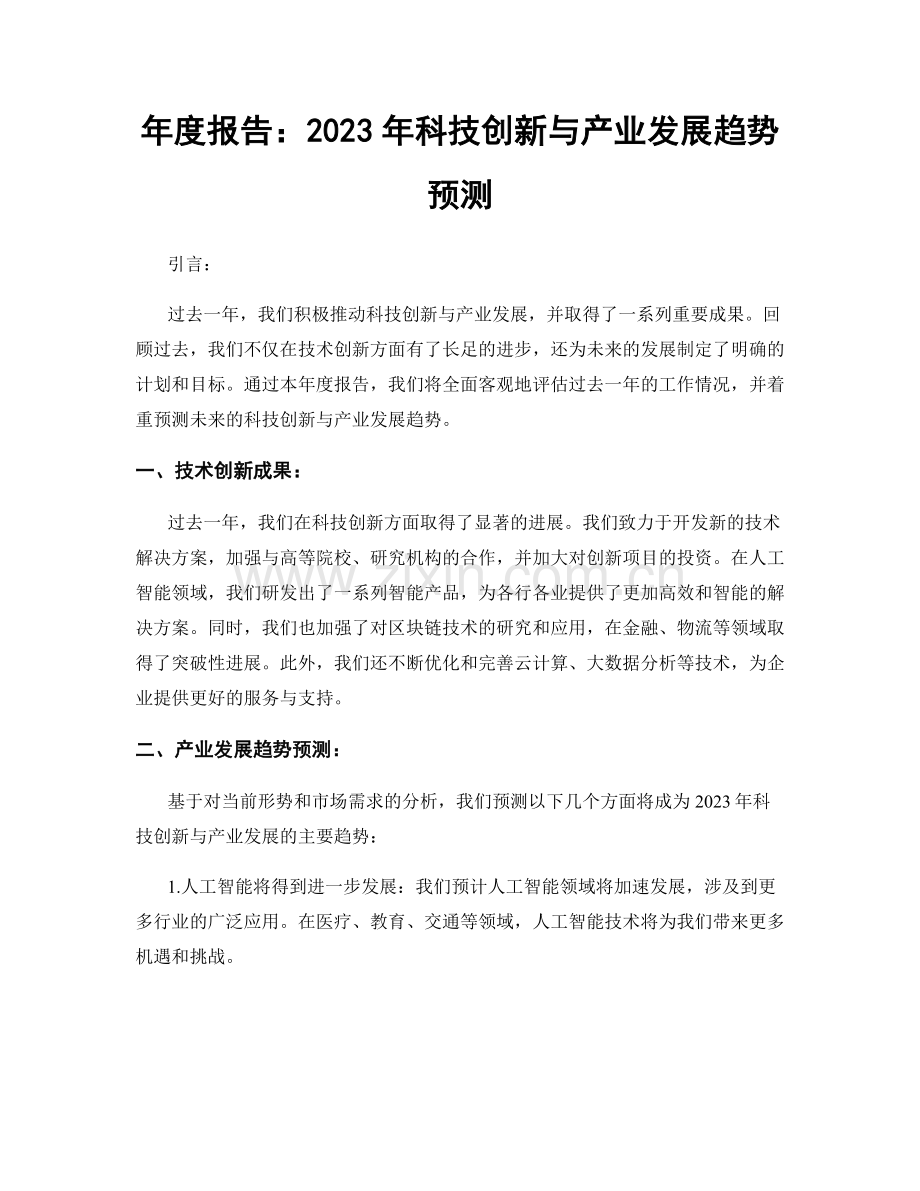 年度报告：2023年科技创新与产业发展趋势预测.docx_第1页