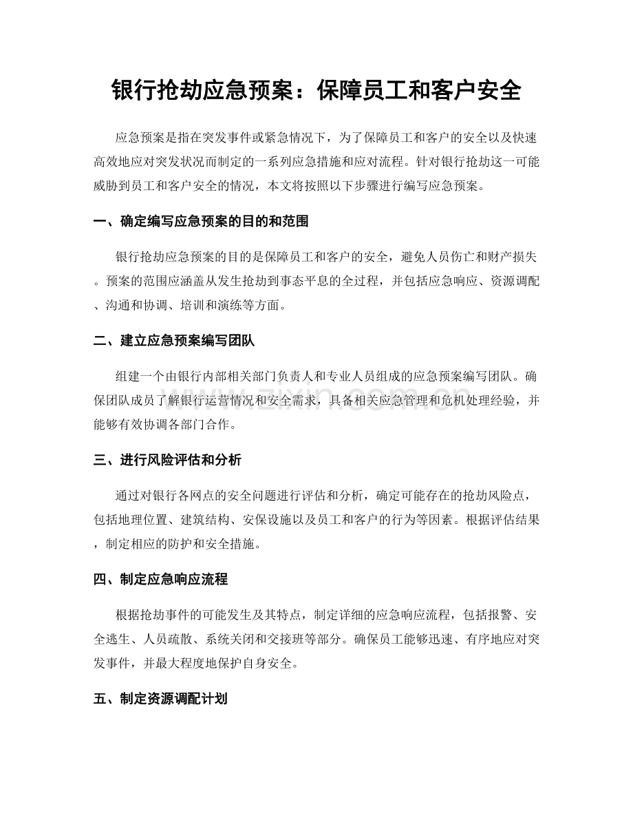 银行抢劫应急预案：保障员工和客户安全.docx_第1页