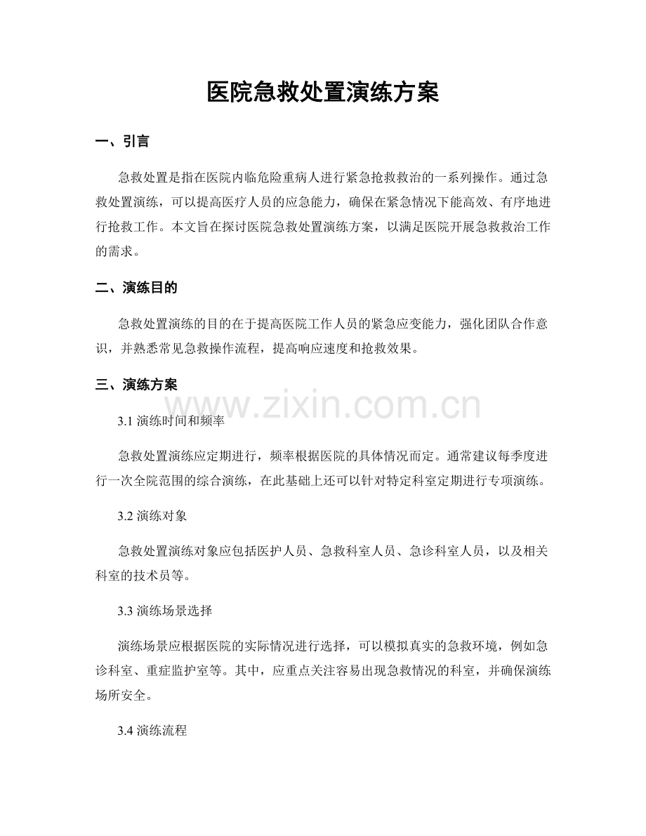 医院急救处置演练方案.docx_第1页