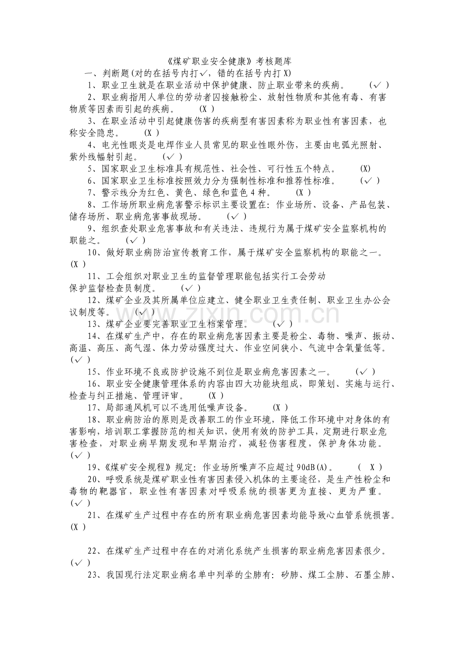 煤矿职业安全健康考核题库职工培训中心.doc_第1页