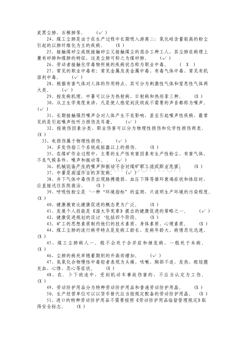 煤矿职业安全健康考核题库职工培训中心.doc_第2页