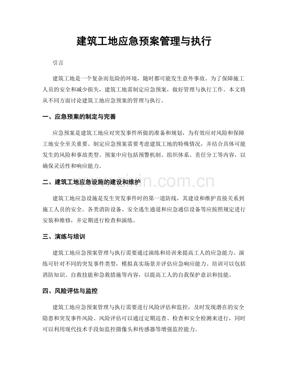 建筑工地应急预案管理与执行.docx_第1页