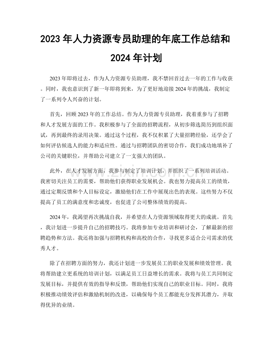 2023年人力资源专员助理的年底工作总结和2024年计划.docx_第1页