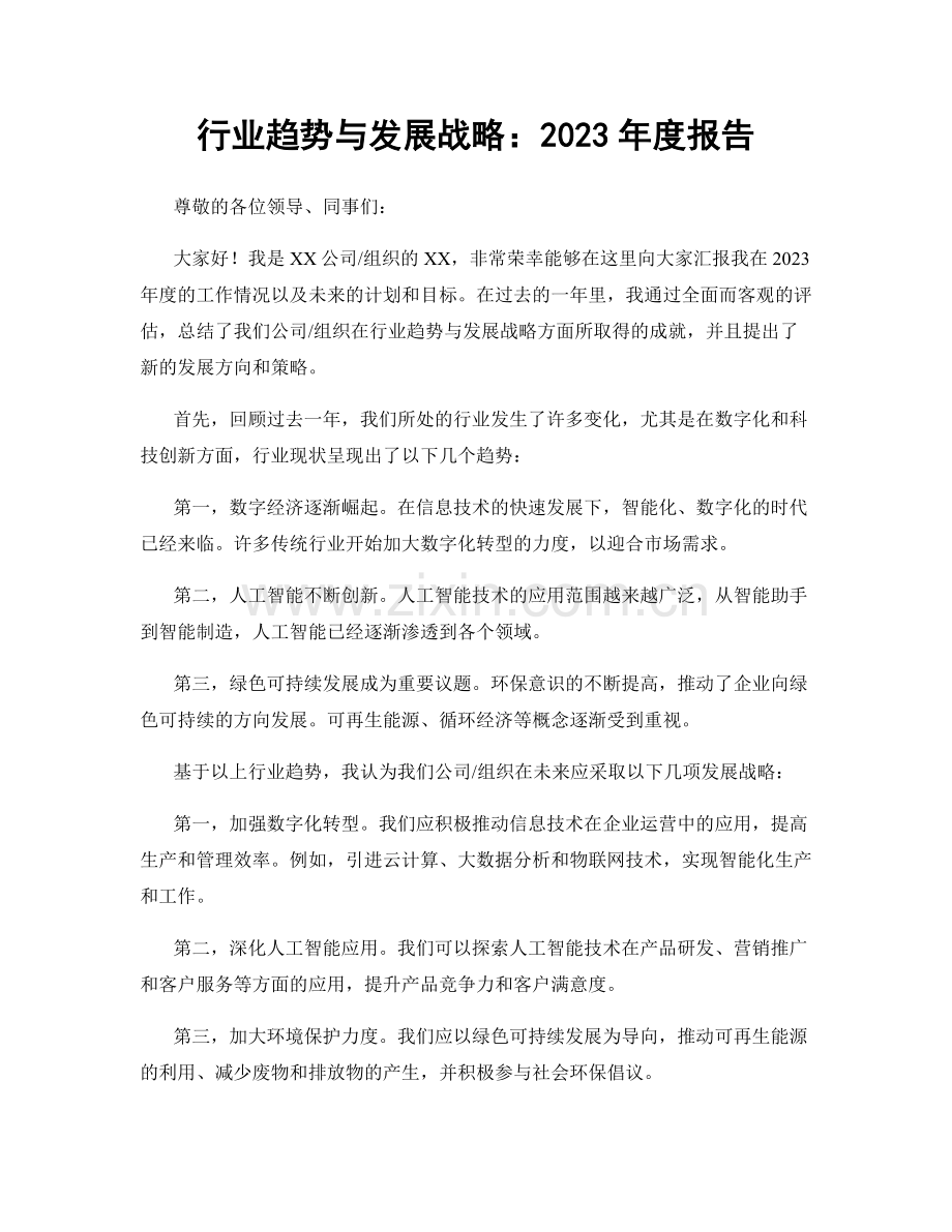 行业趋势与发展战略：2023年度报告.docx_第1页