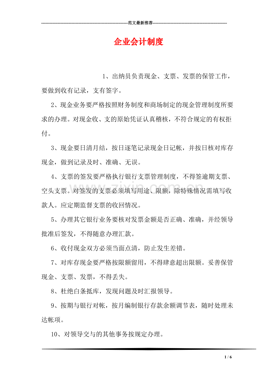 企业会计制度.doc_第1页