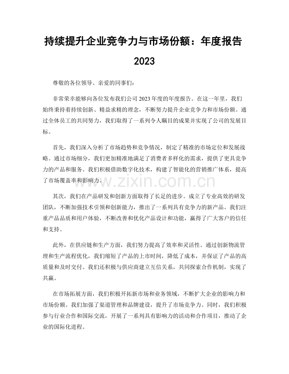 持续提升企业竞争力与市场份额：年度报告2023.docx_第1页