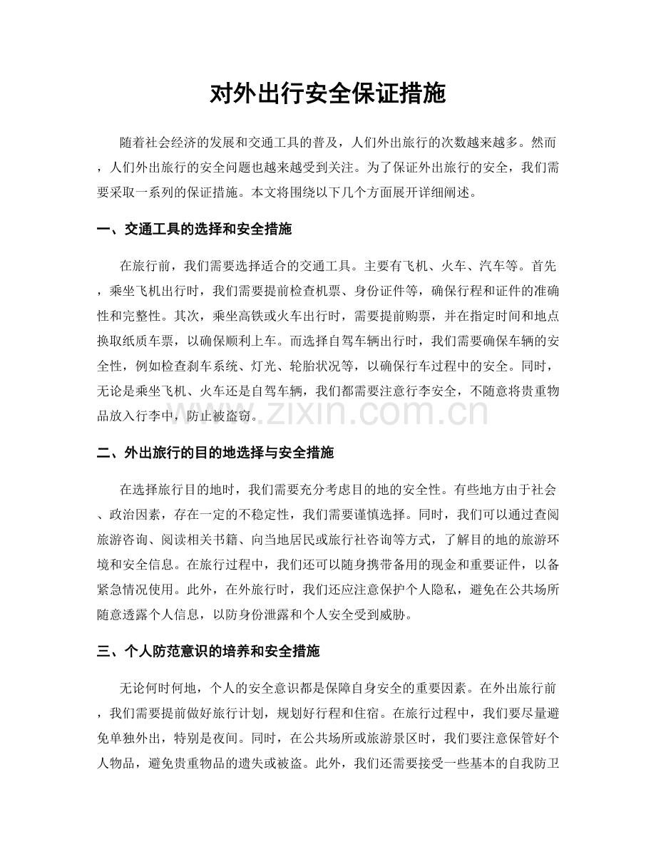 对外出行安全保证措施.docx_第1页