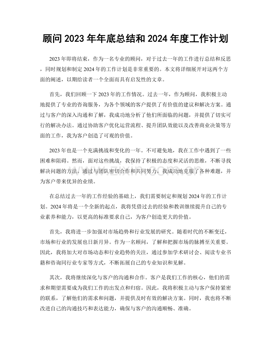 顾问2023年年底总结和2024年度工作计划.docx_第1页