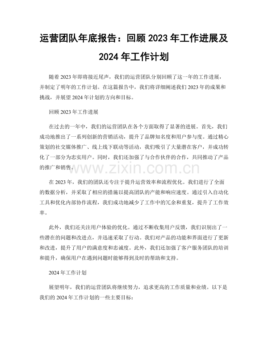 运营团队年底报告：回顾2023年工作进展及2024年工作计划.docx_第1页