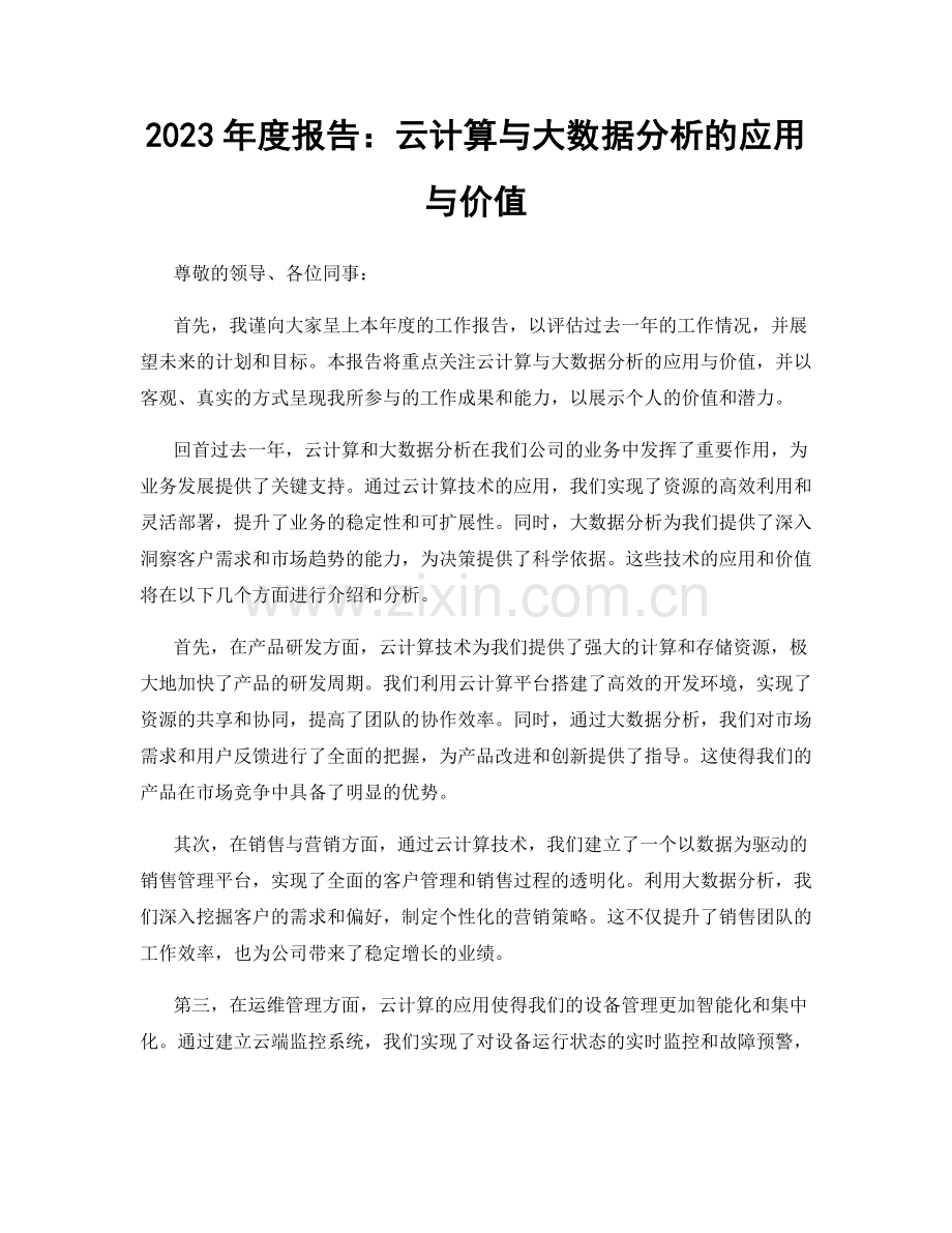 2023年度报告：云计算与大数据分析的应用与价值.docx_第1页