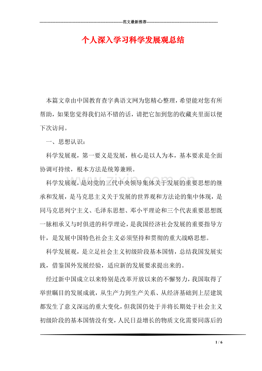 个人深入学习科学发展观总结.doc_第1页