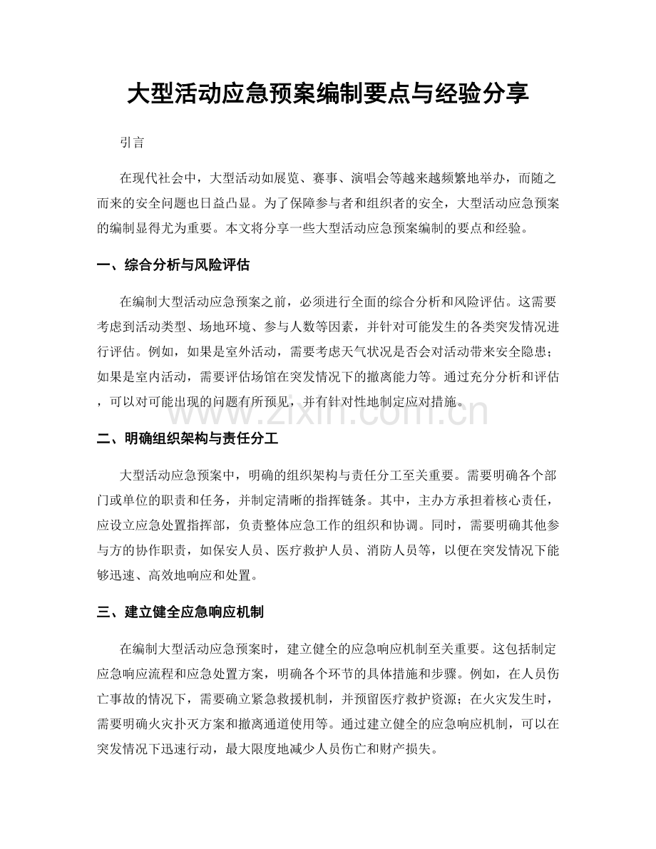 大型活动应急预案编制要点与经验分享.docx_第1页