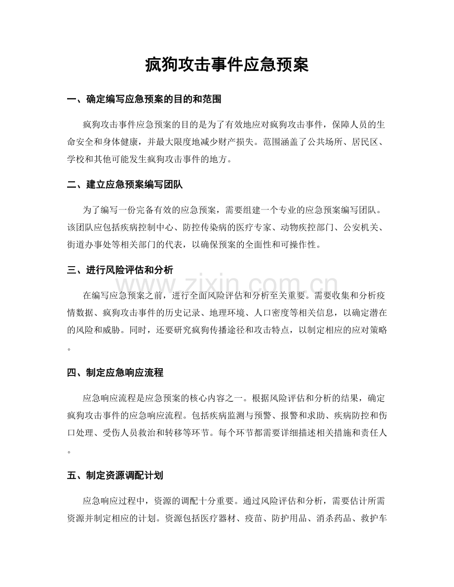 疯狗攻击事件应急预案.docx_第1页