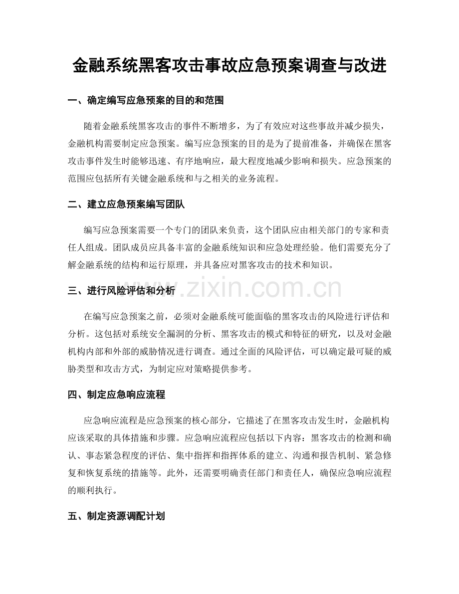 金融系统黑客攻击事故应急预案调查与改进.docx_第1页