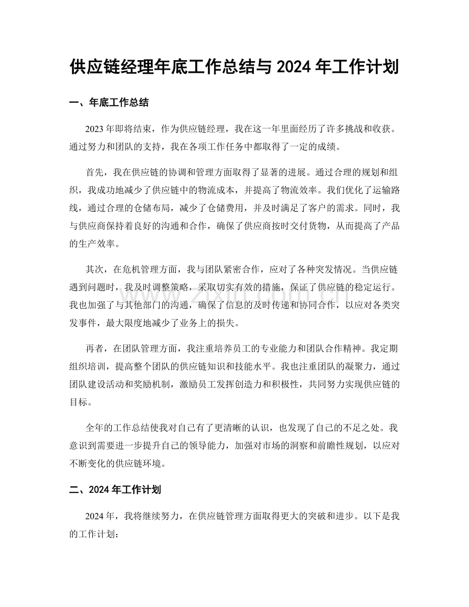 供应链经理年底工作总结与2024年工作计划.docx_第1页