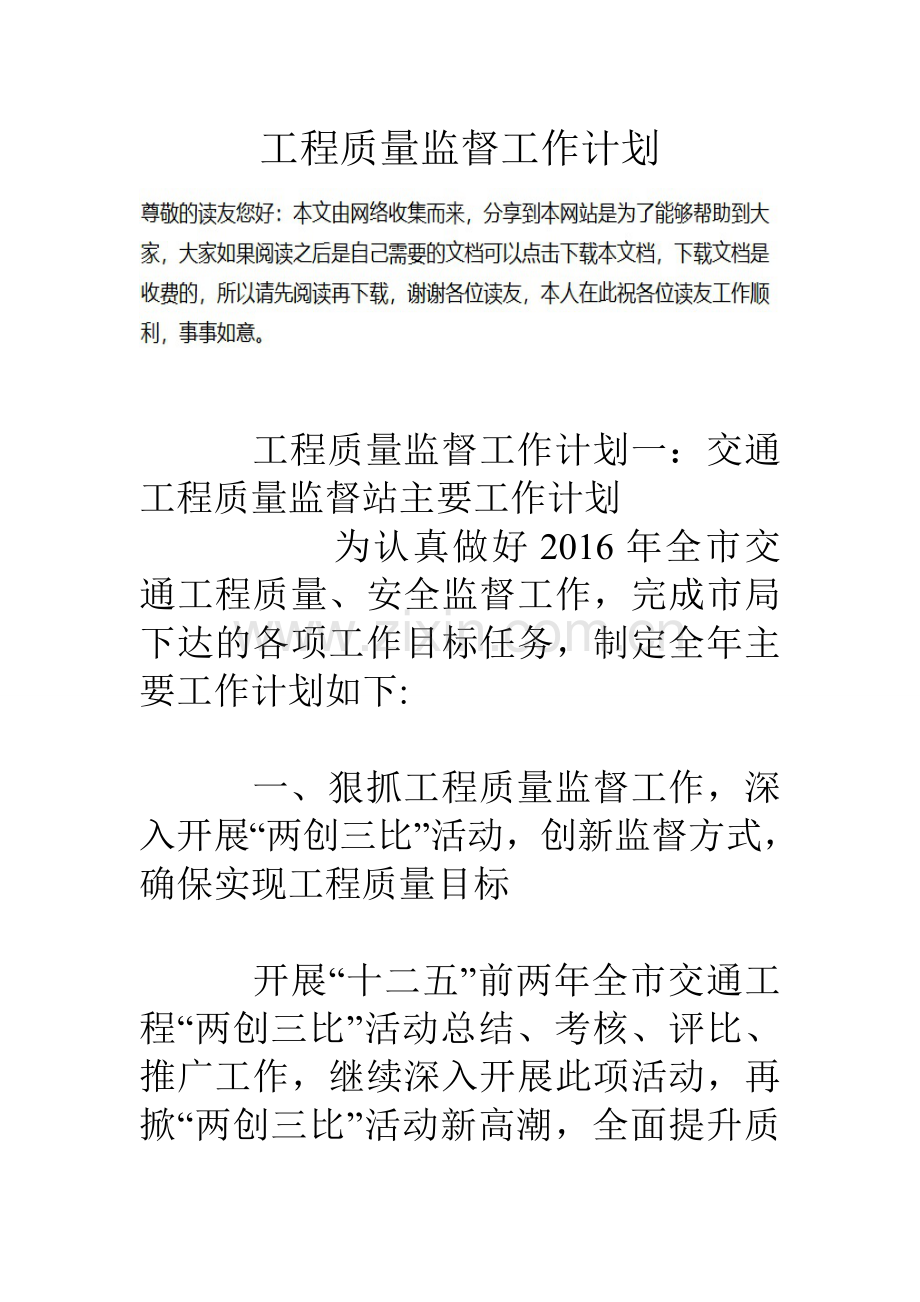 工程质量监督工作计划.doc_第1页