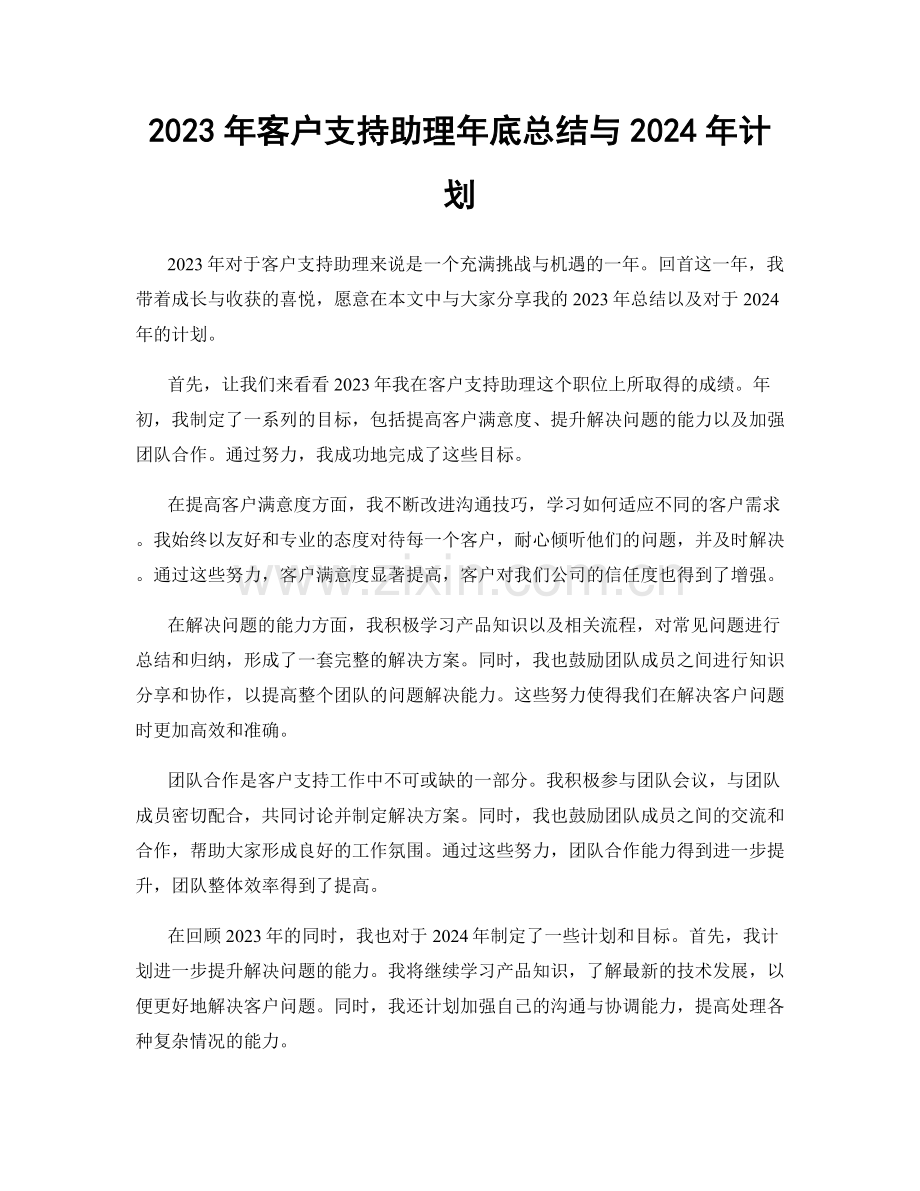 2023年客户支持助理年底总结与2024年计划.docx_第1页