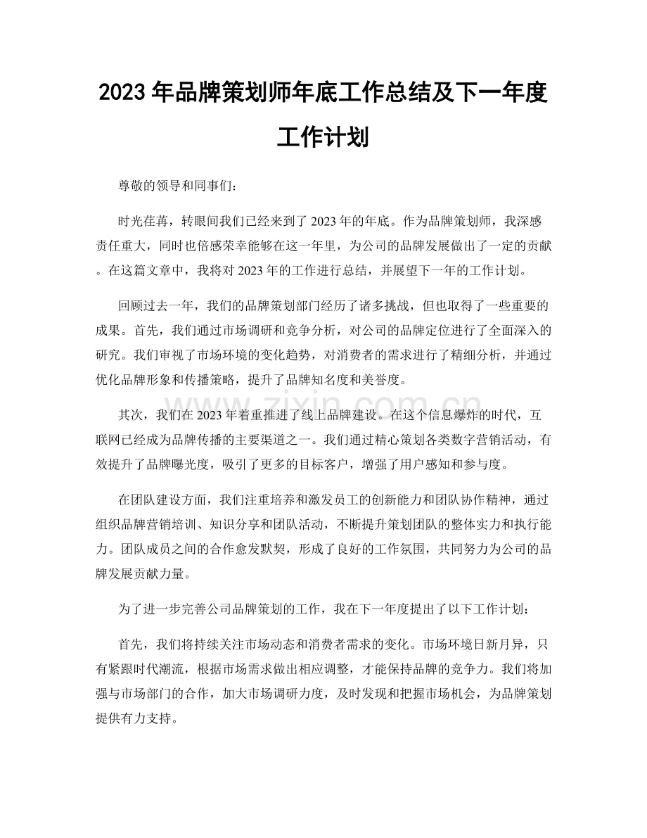 2023年品牌策划师年底工作总结及下一年度工作计划.docx_第1页