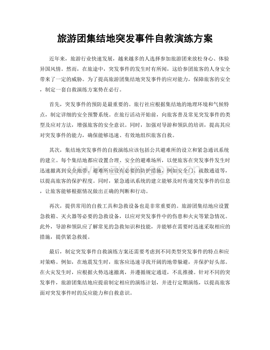 旅游团集结地突发事件自救演练方案.docx_第1页