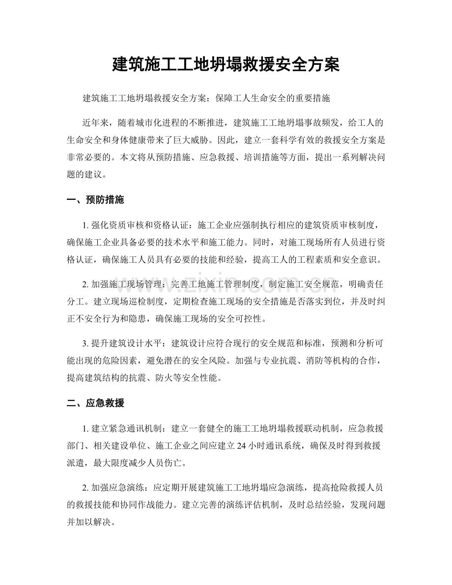 建筑施工工地坍塌救援安全方案.docx_第1页