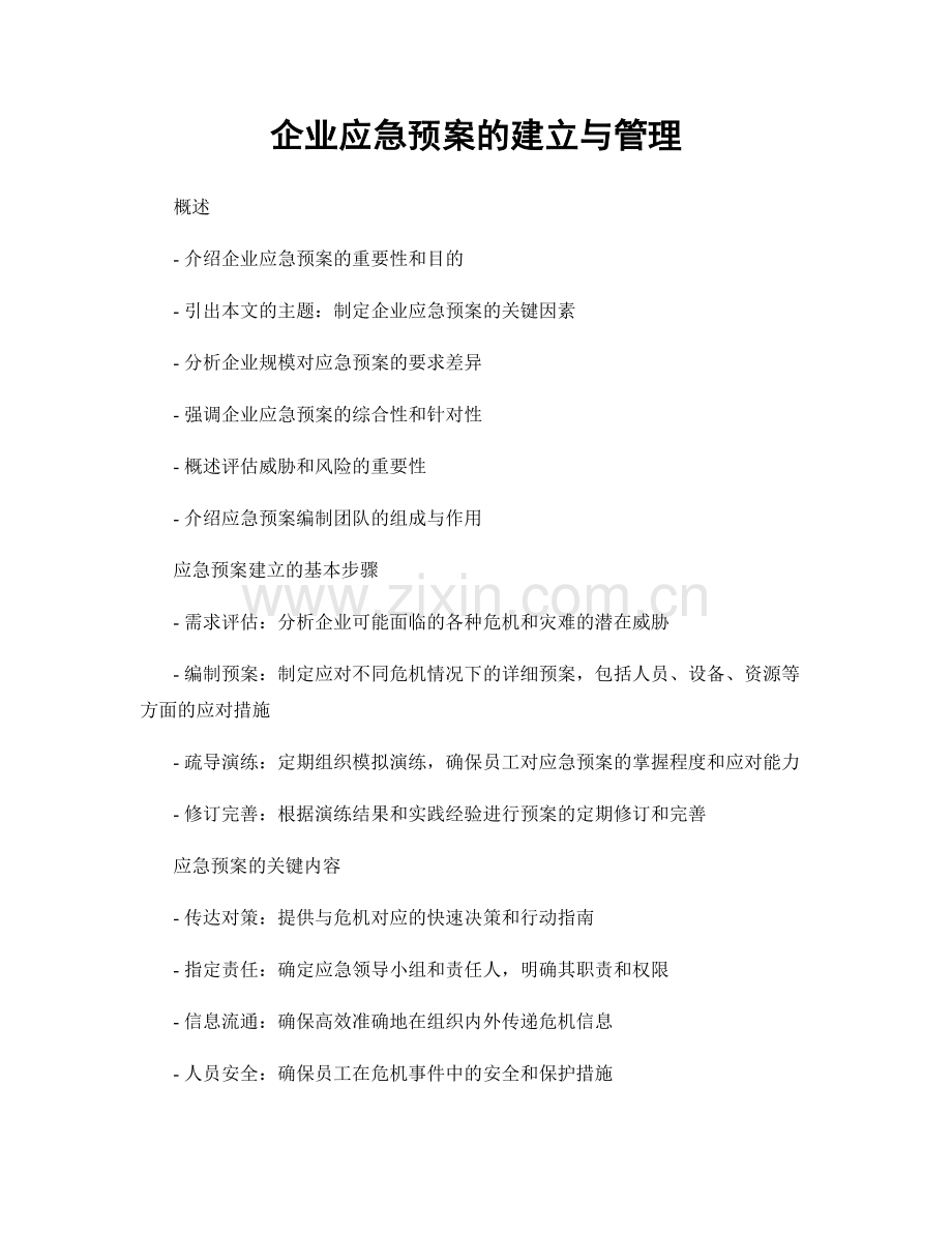 企业应急预案的建立与管理.docx_第1页