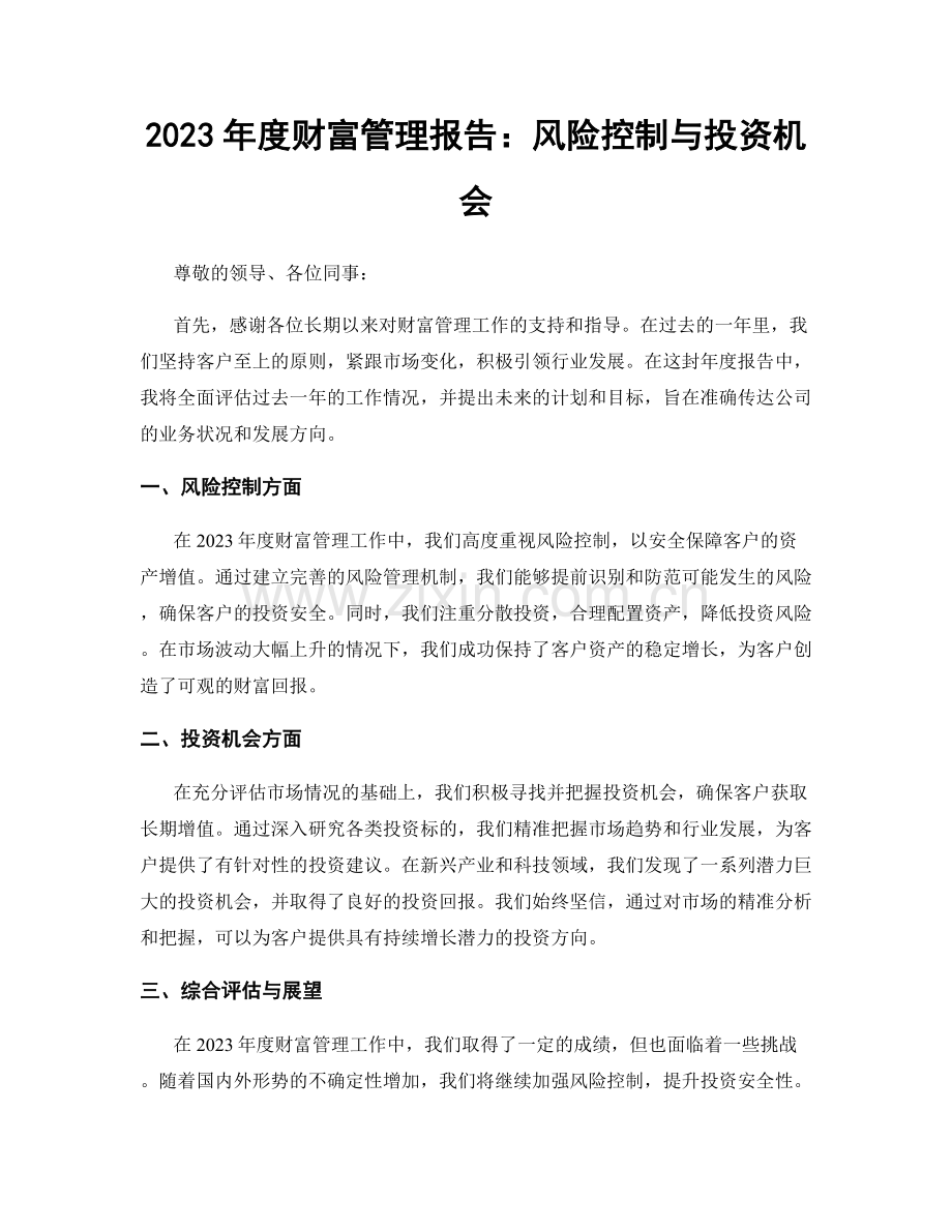 2023年度财富管理报告：风险控制与投资机会.docx_第1页