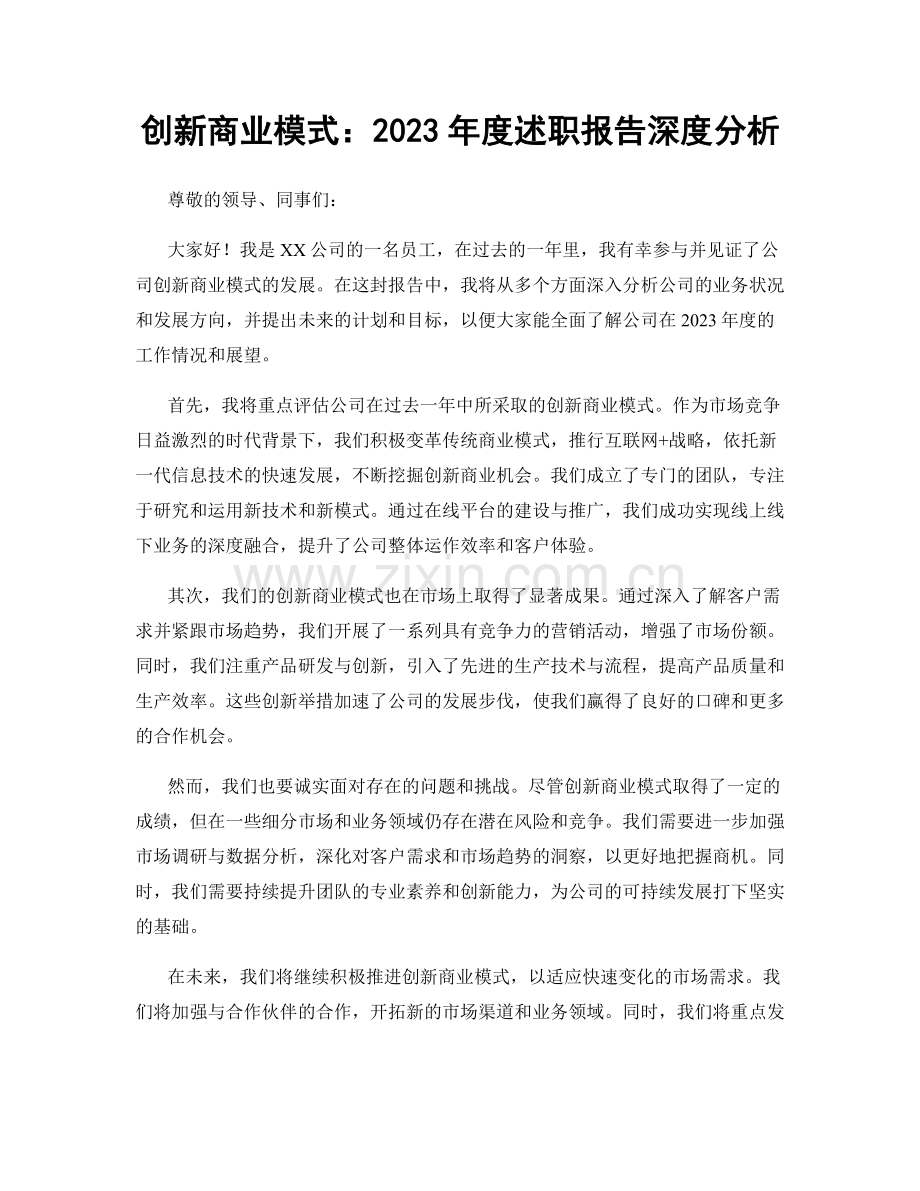 创新商业模式：2023年度述职报告深度分析.docx_第1页