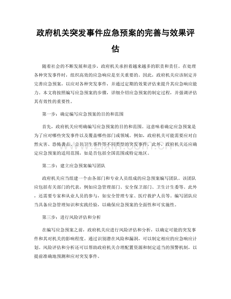 政府机关突发事件应急预案的完善与效果评估.docx_第1页