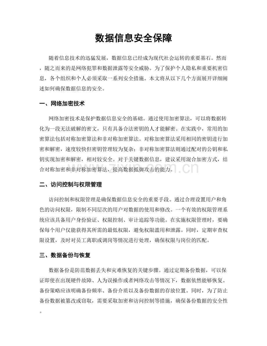 数据信息安全保障.docx_第1页