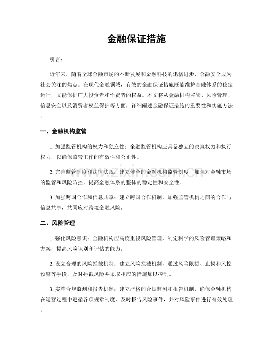 金融保证措施.docx_第1页