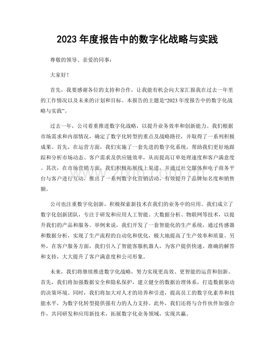 2023年度报告中的数字化战略与实践.docx_第1页