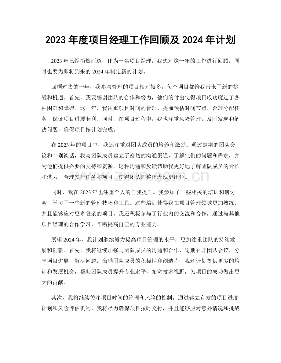 2023年度项目经理工作回顾及2024年计划.docx_第1页