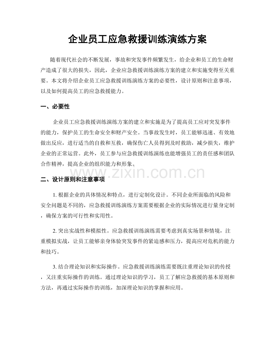 企业员工应急救援训练演练方案.docx_第1页